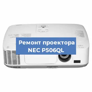 Ремонт проектора NEC P506QL в Воронеже